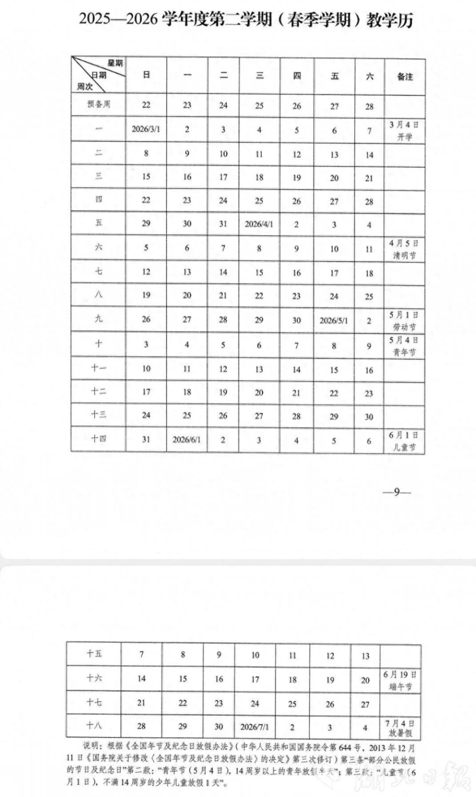 “六一”国际儿童节恰逢周一，双休日与儿童节无缝衔接，孩子们是不是已经眼巴巴盼着这个“周末+周一”的“三连休”了？5月25日，记者从武汉市硚口、青山等区教育局获悉，已明确今年“六一”儿童节放假一天。根据武汉市2025-2026学年度第二学期（春季学期）教学历，“儿童节”（6月1日）当天，不满14周岁的少年儿童休息1天，但各区各校可弹性执行，或者放假一天，或者活动半天、放假半天。 这一安排有明确的政策