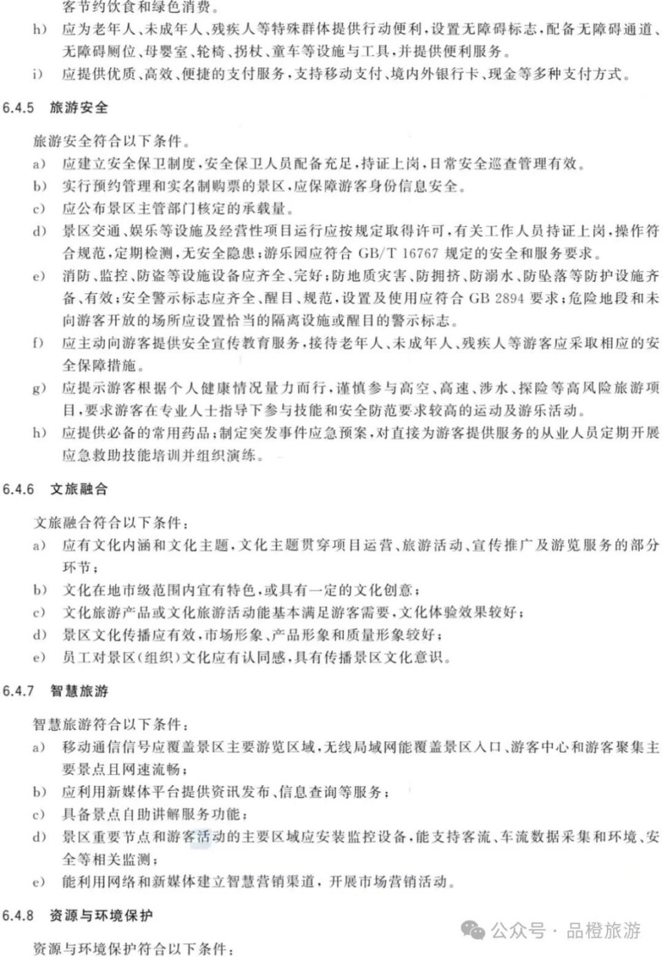 新版《旅游景区质量等级划分》国家标准全文