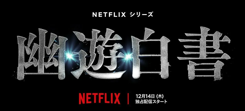 netflix版幽遊白書5年磨一劍真人電影大吐槽28歲抬頭