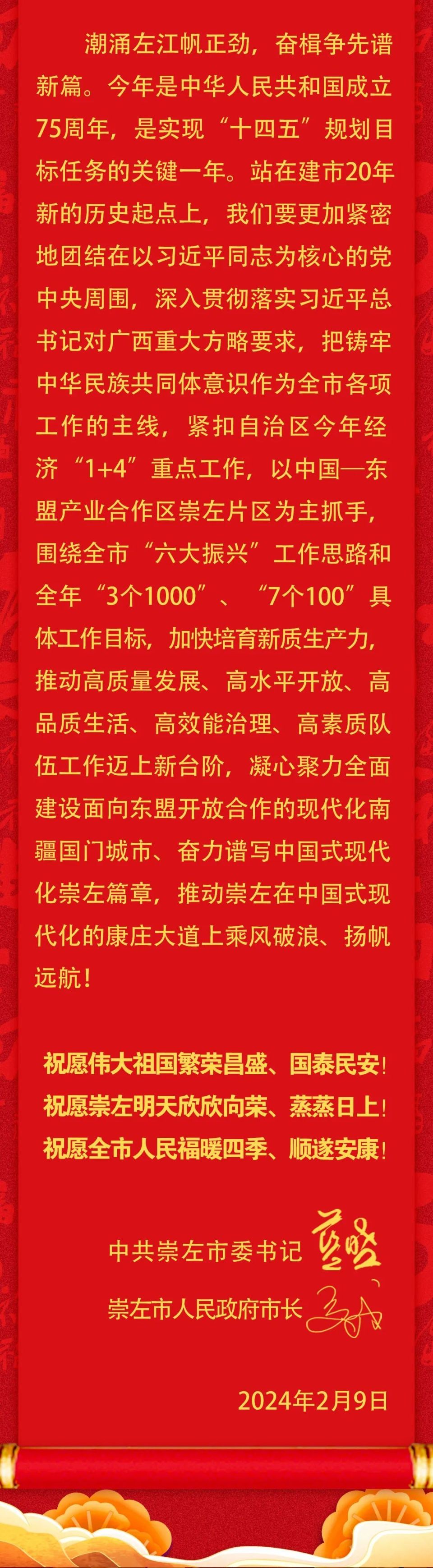 崇左市委书记蓝晓,市长迟威发表2024年新春贺词