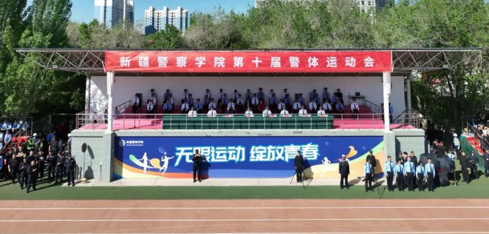 新疆警察学院举办警体运动会