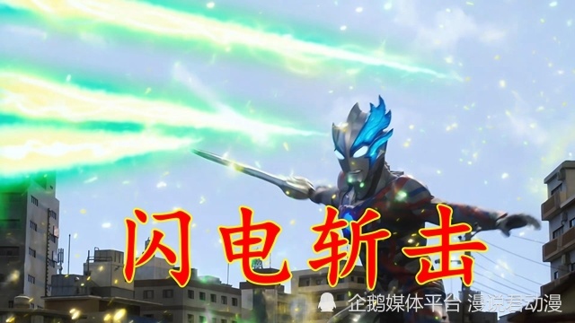 布莱泽奥特曼:雷鸣剑首秀,一剑断闪电,二剑破屏障,三剑劈两半_腾讯