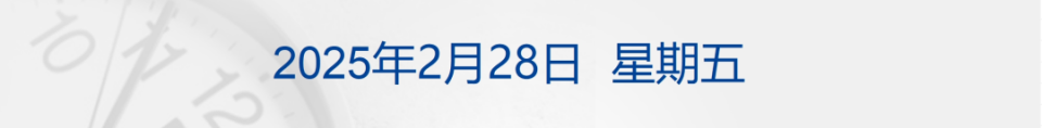 普京：俄美已准备好重建合作关系；纳指重挫530点；小米新车定价52.99万元；《哪吒2》票房突破140亿元丨每经早参