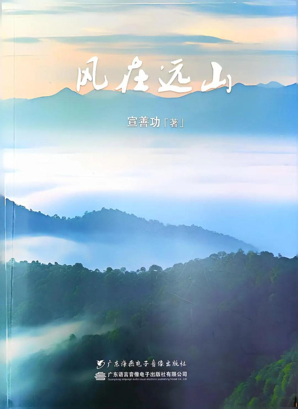 大方作家宣善功散文集《风在远山》出版_腾讯新闻