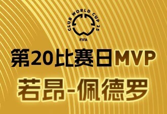 懂球帝X咪咕2025世俱杯第20比赛日MVP：若昂-佩德罗