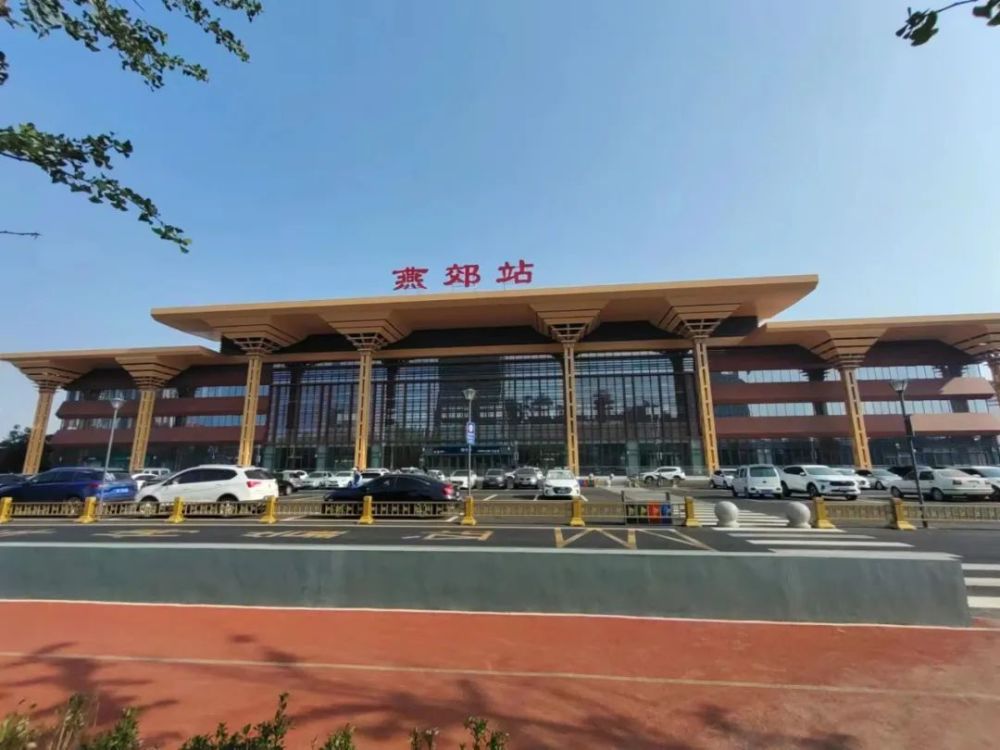 燕郊高铁站最新情况!_腾讯新闻