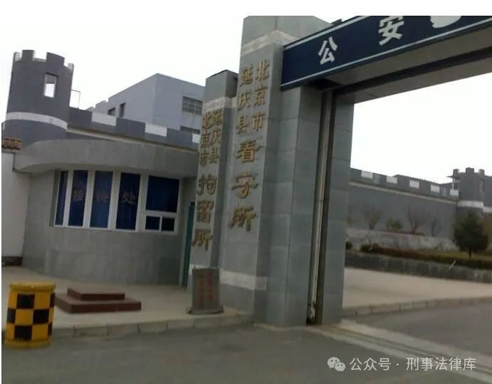 北京市,区各看守所的具体位置及联系方式