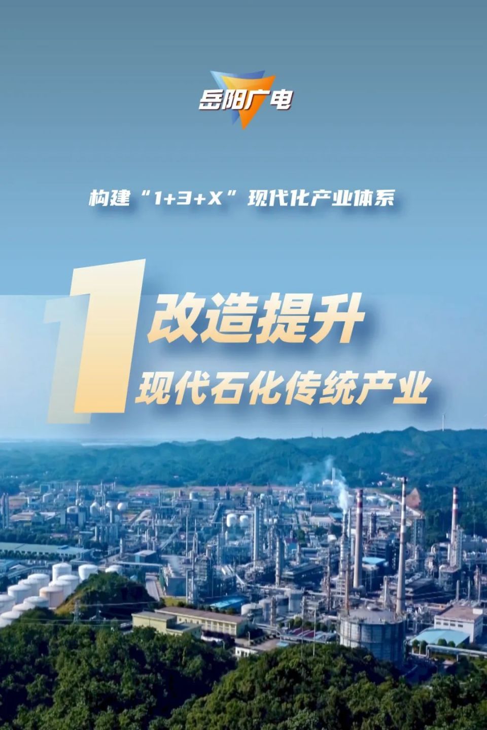 岳阳"1 3 x"现代化产业体系:2026年,取得重要进展;2035年,全面建成!