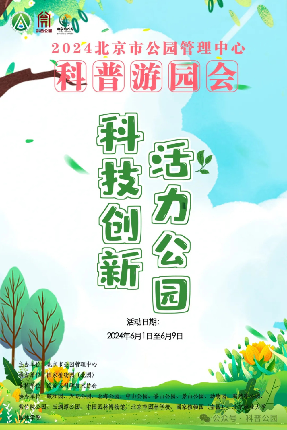 "六一"北京市属公园和中国园林博物馆科普活动预告来了