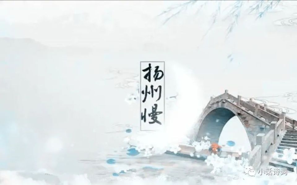 姜夔22岁在扬州写下一首词,开篇就是千古绝唱,堪称