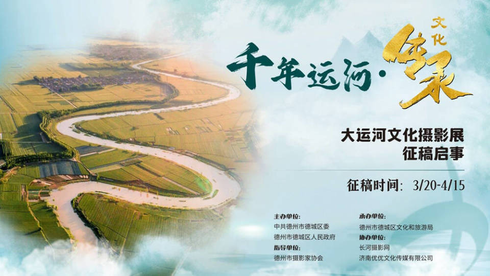 “千年运河·文化传承”大运河文化摄影展征稿啦！德城区邀您拍大片_腾讯新闻