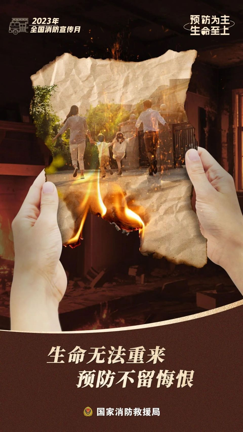 国家消防救援局发布消防宣传月网络主题海报
