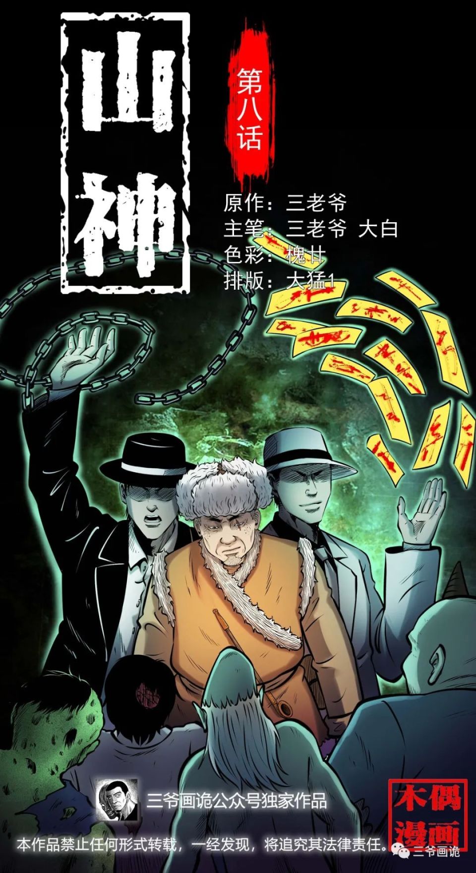 【山神】8 -9（2话连更）