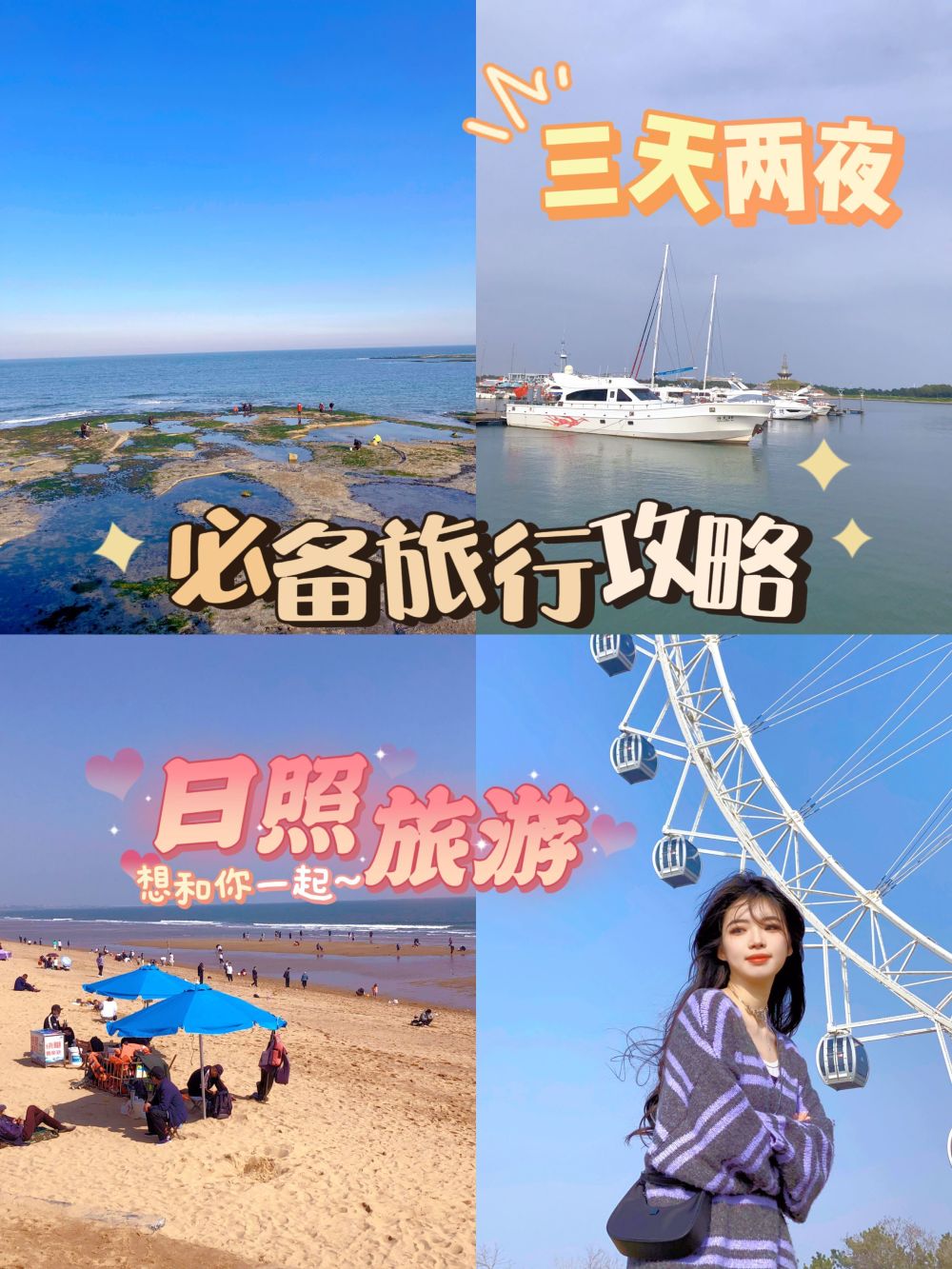 三天两夜，日照旅行，必备旅行攻略 腾讯新闻