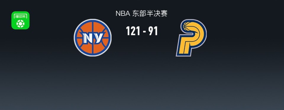 NBA战报：尼克斯121-91步行者，布伦森44+4+7