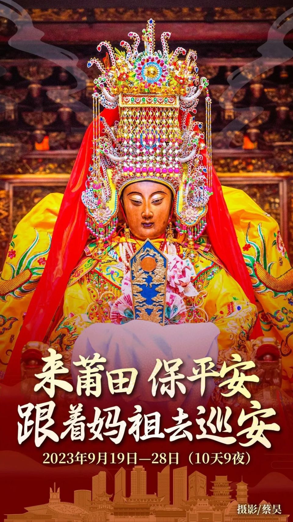 10天9夜妈祖将巡安莆田全境