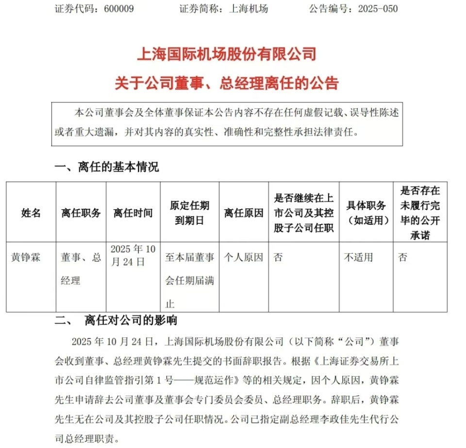 任职9个月，上海机场总经理黄铮霖因个人原因离任_腾讯新闻