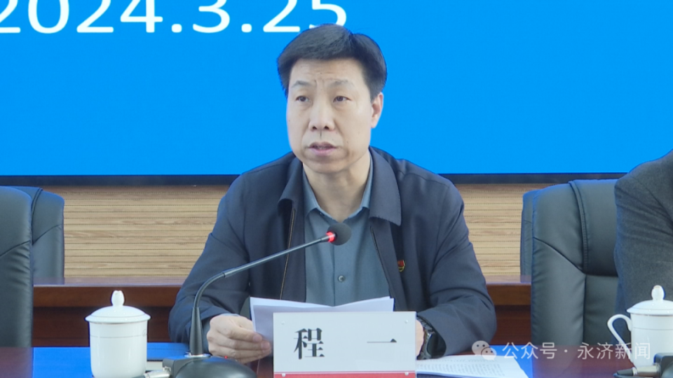 【巡察反馈】五届运城市委第三巡察组提级巡察永济市