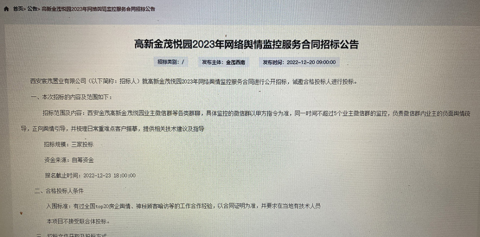 房企刪除輿情監控招標公告此前招標還曾要求投標人有暗訪經驗