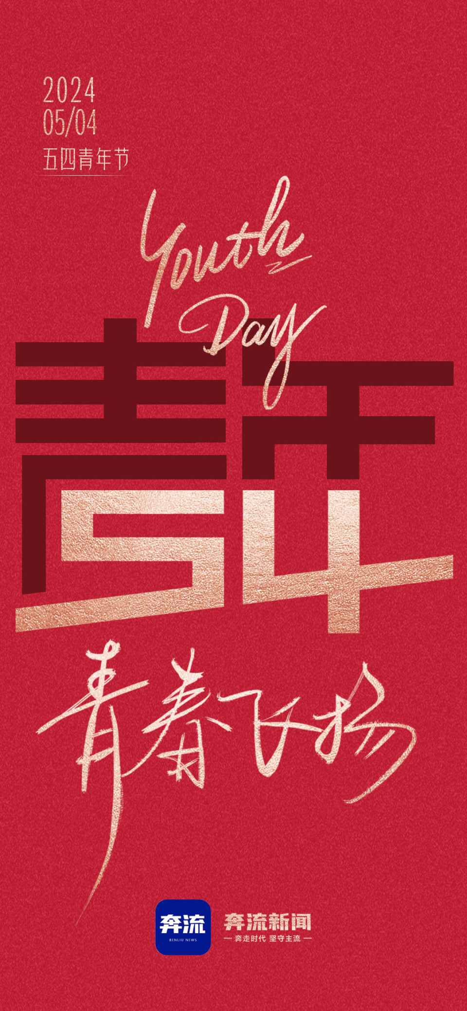海报丨五四青年 青春飞扬