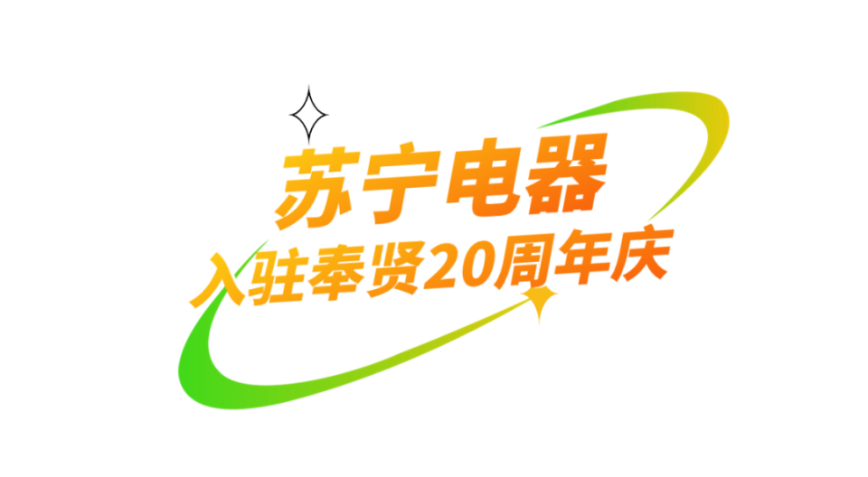 京东电器首店入驻,苏宁电器二十周年庆,五五购物节家电专属优惠火热