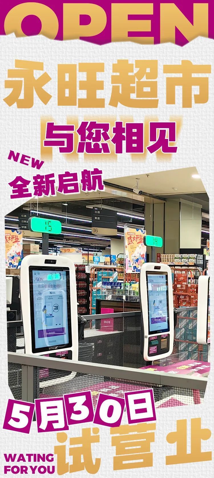 白沙洲可直达!南湖永旺超市5月30日试营业,现场图曝光