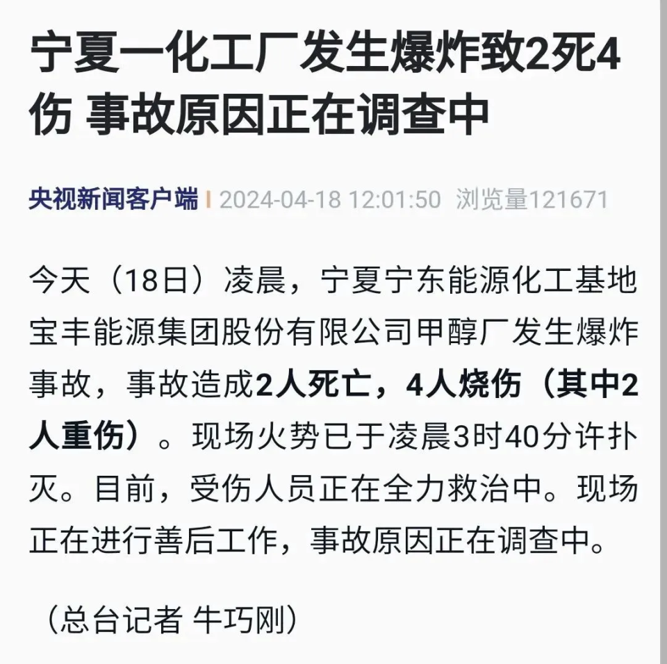 4月18日,宁夏宝丰能源集团股份有限公司甲醇厂发生爆炸事故,事故造成2