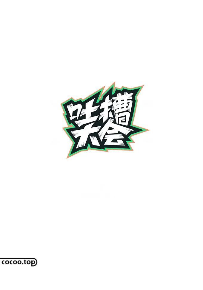 字体设计特殊手法!