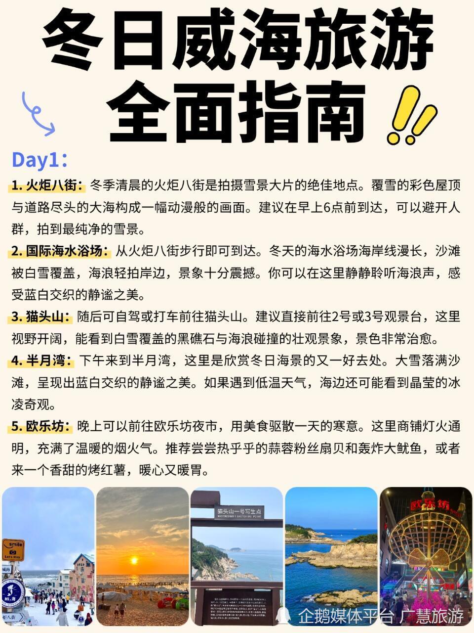 下雪天去威海旅行，景点游玩攻略_腾讯新闻