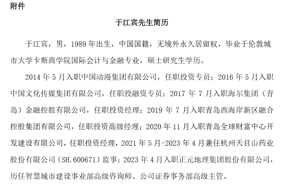 正元地理信息集团股份有限公司证券事务代表叶炜辞职
