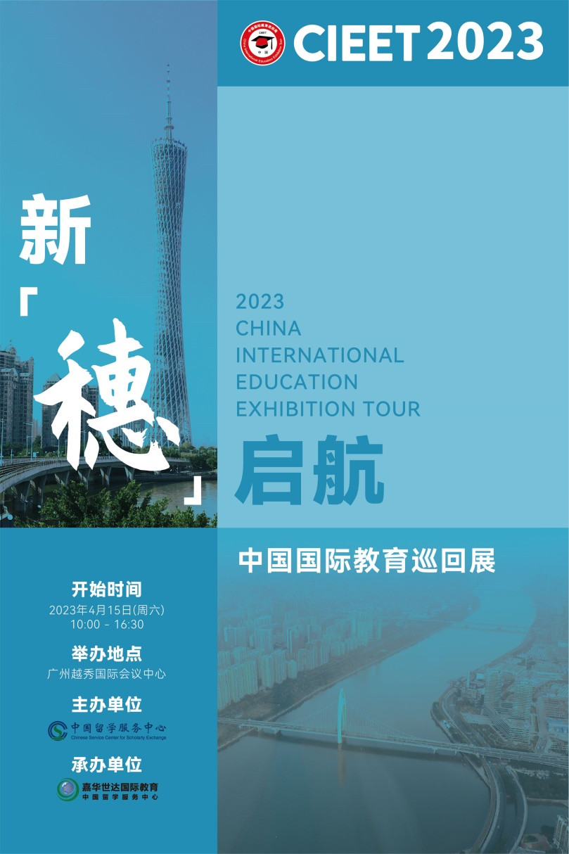 新“穗”启航！中国国际教育巡回展广州站开幕，4000人现场观展_腾讯新闻