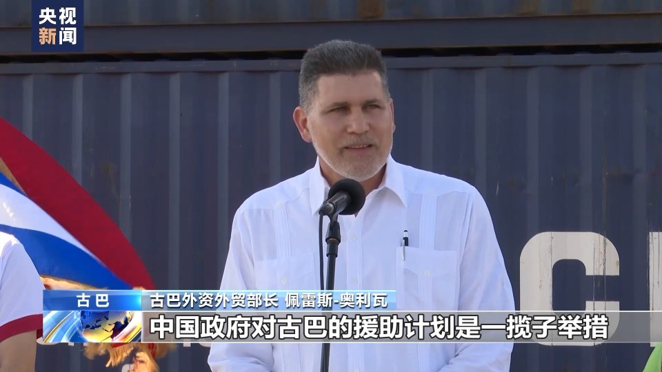 中国对古巴提供紧急粮食援助项目 首批海运大米完成交付