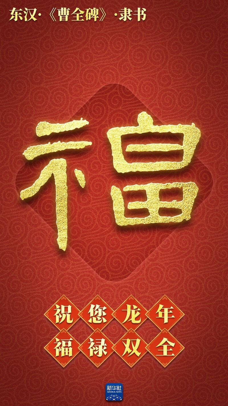 新春送福!打包送你绵延3000多年的"福"气_腾讯新闻