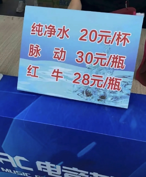 纯净水20、脉动30被指宰客！疯狂开始反噬小杨哥？