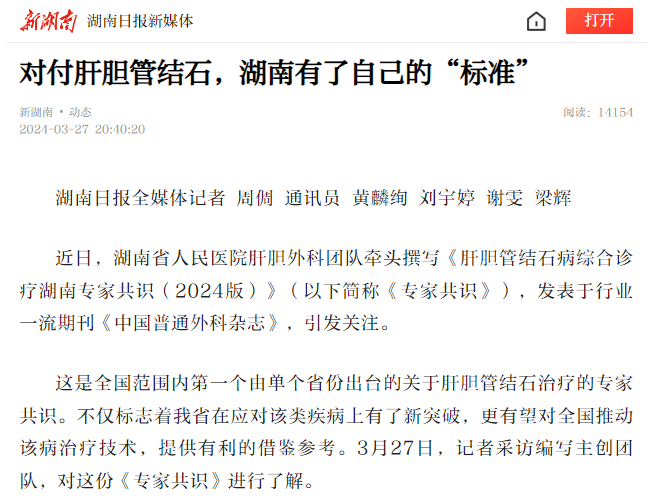 对付肝胆管结石,湖南有了自己的"标准"(红网等)"多给患者5分钟,倾听