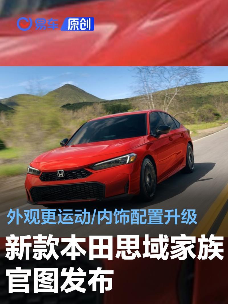 新款本田思域家族官图发布 外观更运动/内饰配置升级