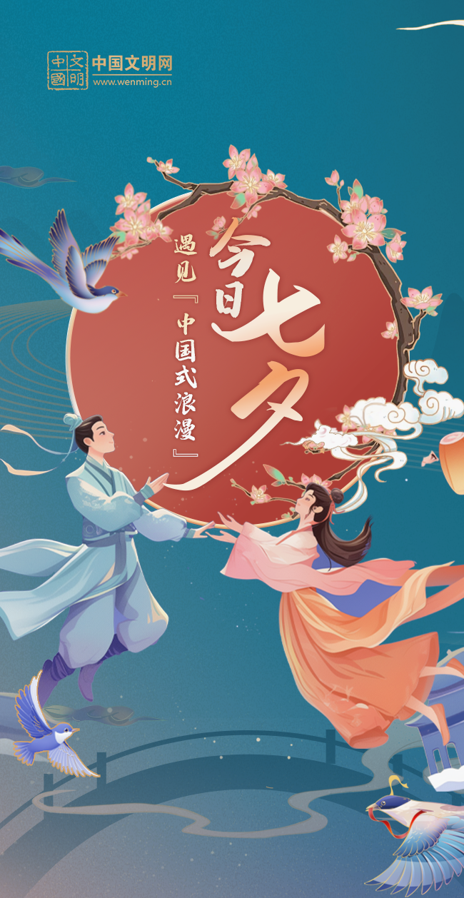 网络中国节七夕丨愿天下有情人终成眷属