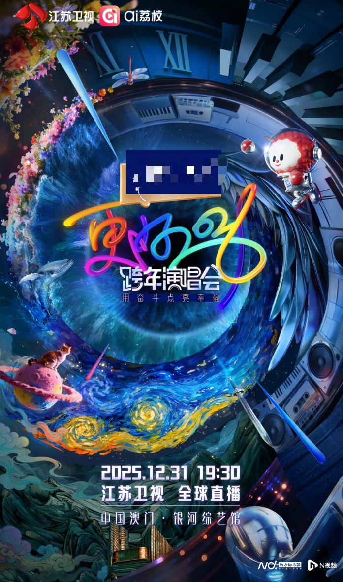 2026江苏卫视跨年演唱会官宣！12月31日晚全球直播-腾讯新闻