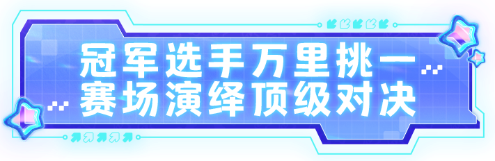 的首届赛事活动,本次决赛暨嘉年华吸引了星宝玩家们的广泛关注和参与
