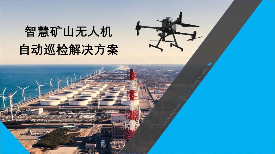 一、方案目标与定位（一）核心目标本方案以实现矿山 “ 巡检高效化、监测精准化、隐患早发现、安全提水平 ”  为核心，构建  “ 无人机巡检  +  数据分析  +  智能预警 ”  监测体系，达成三大目标：一是巡检覆盖矿山全区域（露天采场、尾矿库、井下巷道口等），巡检效率提升 ≥60% ，单次巡检时间从传统人工  2  天缩短至  4  小时；二是隐患识别准确率 ≥90% （如边坡裂缝、尾矿库渗漏