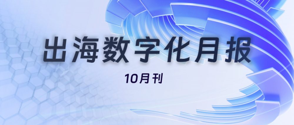 MetaQ3收入高度依赖中国广告商，阿里国际站开放AI生意助手，TikTok在马来西亚被要求整改|出海数字化月报01期 · 原文图片 1
