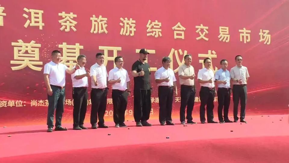 引资项目 | 西双版纳尚杰普洱茶旅游综合交易市场开工建设_腾讯新闻