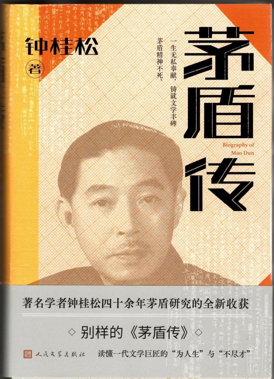 钟桂松:四十多年写就别样《茅盾传》| 大家