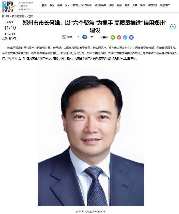 郑州市市长何雄以六个聚焦为抓手高质量推进信用郑州建设