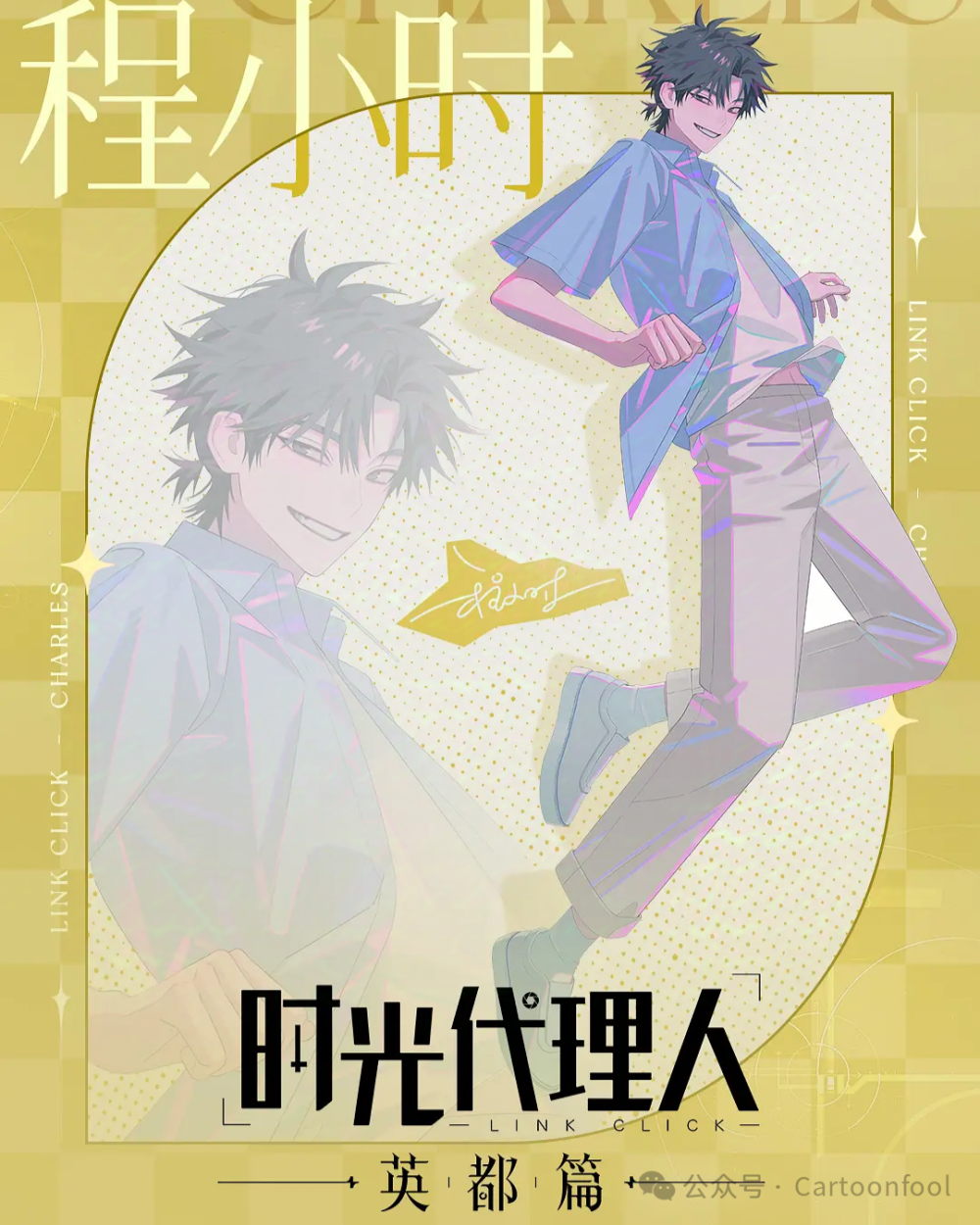 动画《时光代理人：英都篇》发布终极PV，12月27日上映，第三季筹备中