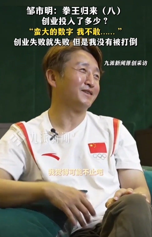 创业投入多少？2亿？邹市明：蛮大的一个数字，我觉得可能不止吧