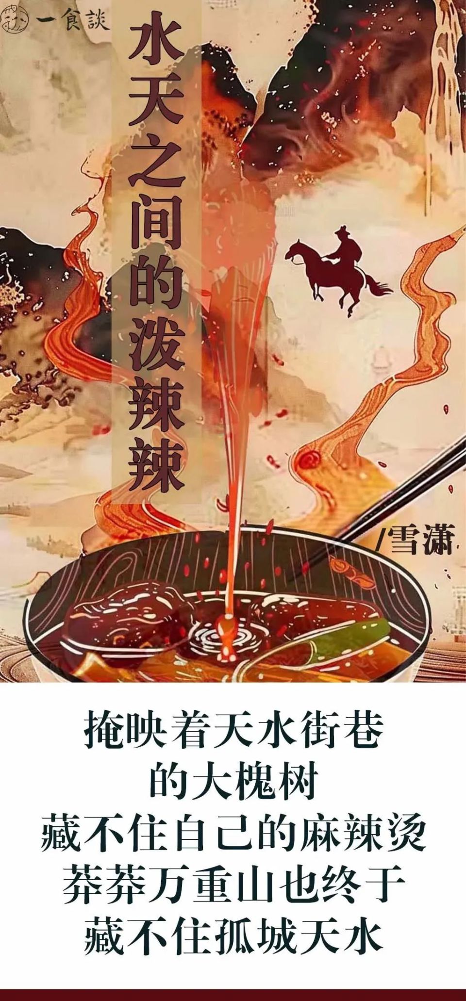 水天之间,泼辣辣走来了天水麻辣烫