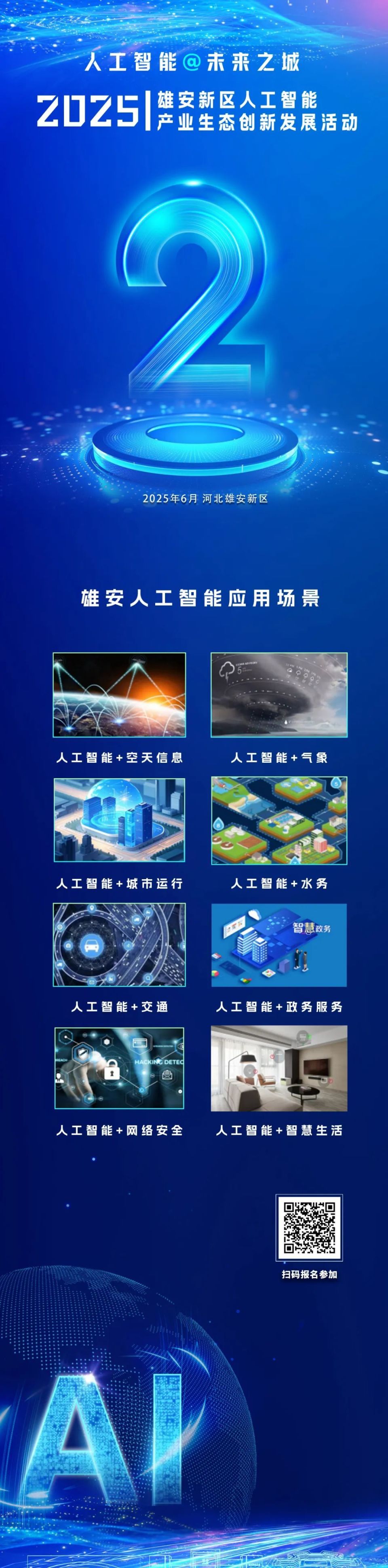 倒计时2天！雄安新区2025人工智能产业生态创新发展活动将举办