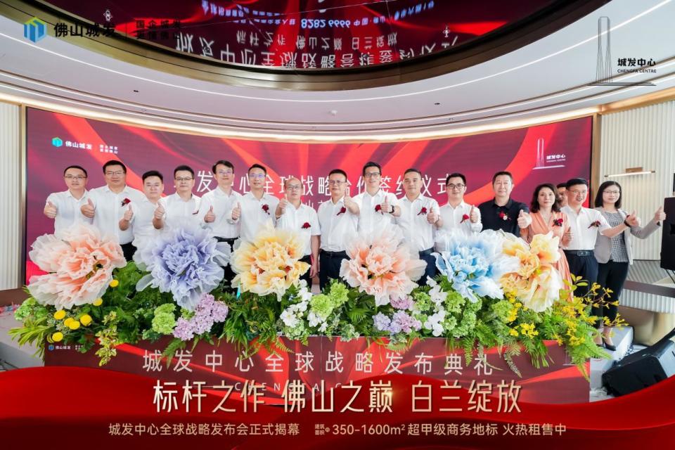 佛山之巅 湾区瞩目丨城发中心全球战略发布盛典正式揭幕_腾讯新闻