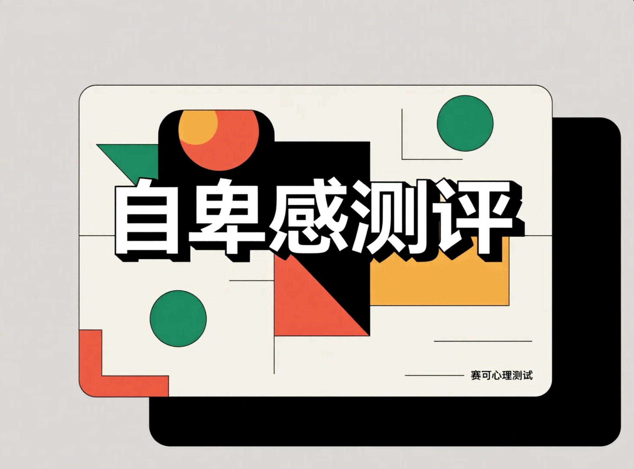 自卑感测评：找出自卑根源的心理测试